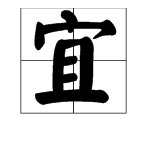 “宜”的多音字组词。