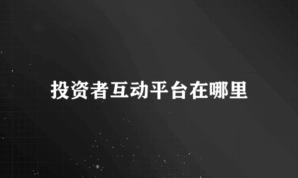 投资者互动平台在哪里