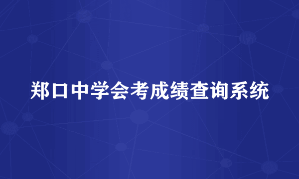 郑口中学会考成绩查询系统