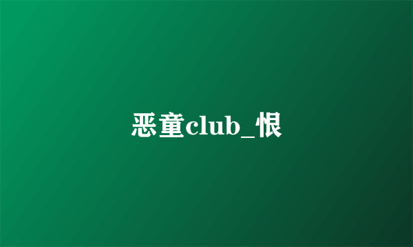 恶童club_恨