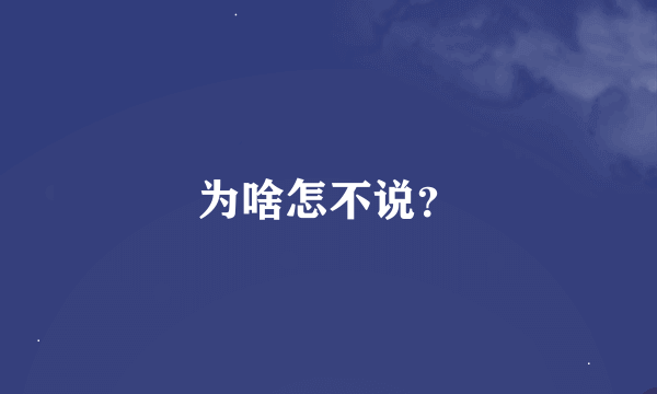 为啥怎不说？