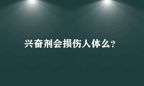 兴奋剂会损伤人体么？