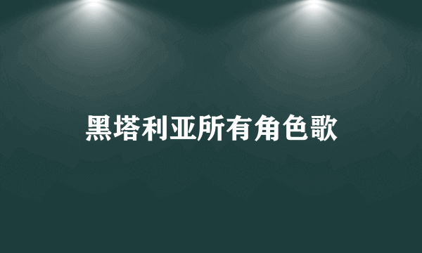 黑塔利亚所有角色歌