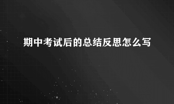 期中考试后的总结反思怎么写