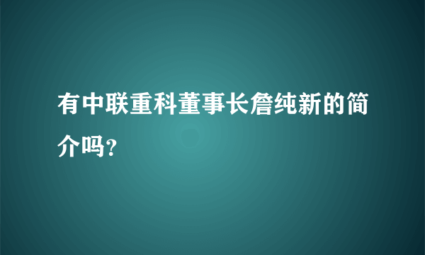 有中联重科董事长詹纯新的简介吗？