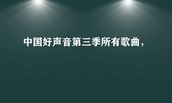 中国好声音第三季所有歌曲，