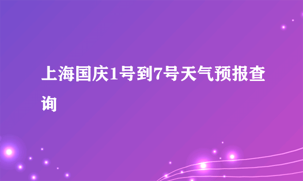 上海国庆1号到7号天气预报查询