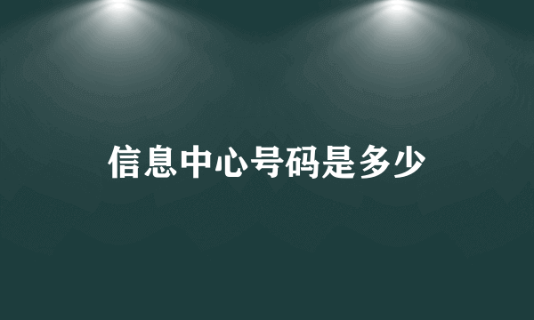 信息中心号码是多少