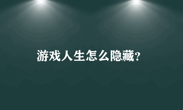 游戏人生怎么隐藏？