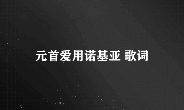 元首爱用诺基亚 歌词