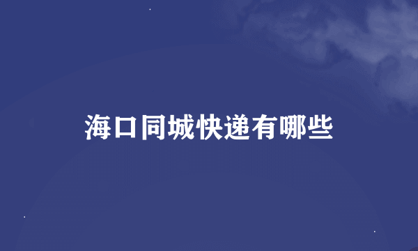 海口同城快递有哪些