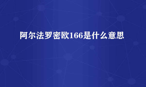 阿尔法罗密欧166是什么意思