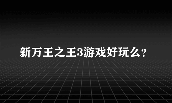 新万王之王3游戏好玩么？