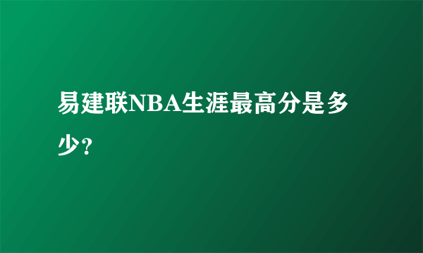 易建联NBA生涯最高分是多少？