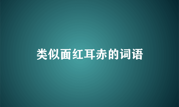 类似面红耳赤的词语