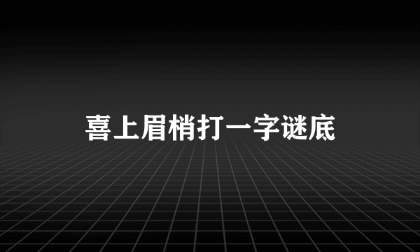 喜上眉梢打一字谜底