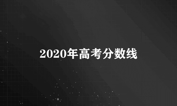 2020年高考分数线