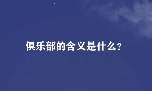 俱乐部的含义是什么？