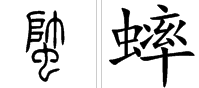 “蟋”和“蟀”两个字分别组词