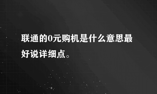 联通的0元购机是什么意思最好说详细点。