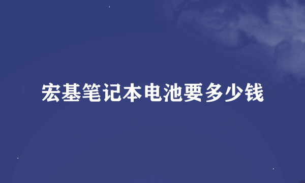 宏基笔记本电池要多少钱