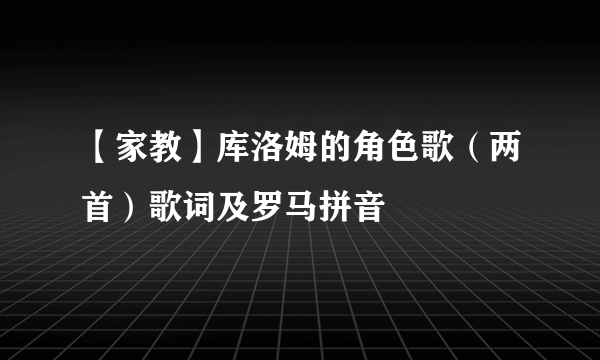 【家教】库洛姆的角色歌（两首）歌词及罗马拼音