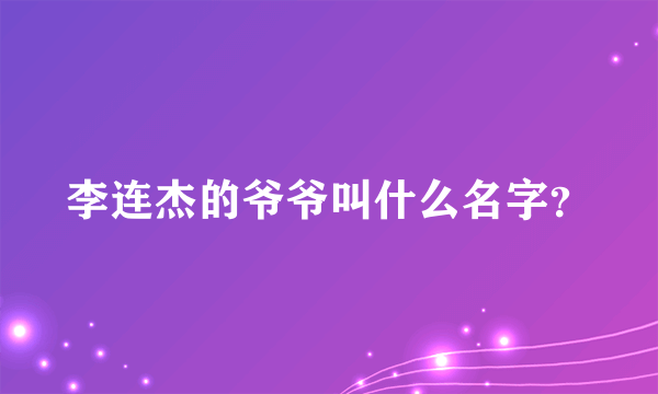 李连杰的爷爷叫什么名字？