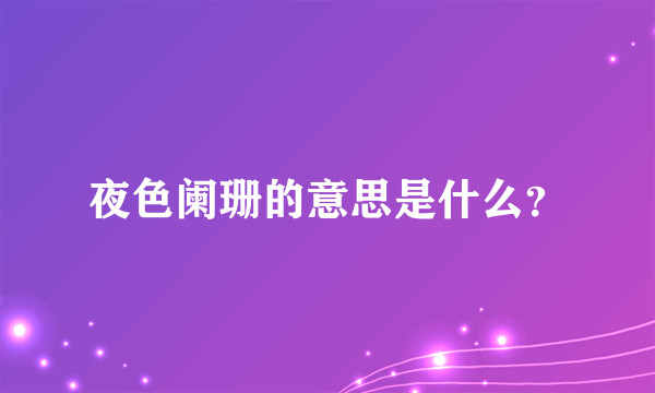 夜色阑珊的意思是什么？