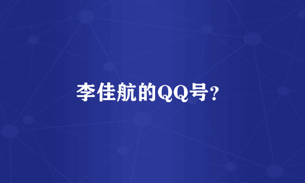 李佳航的QQ号？