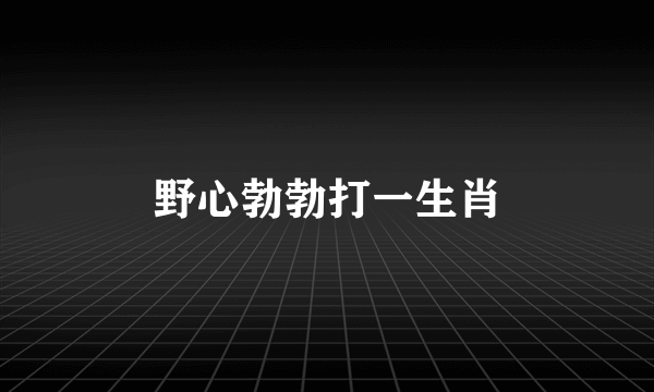 野心勃勃打一生肖