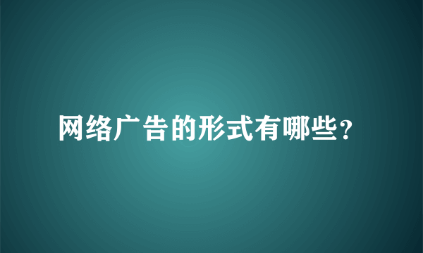 网络广告的形式有哪些？