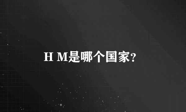 H M是哪个国家？