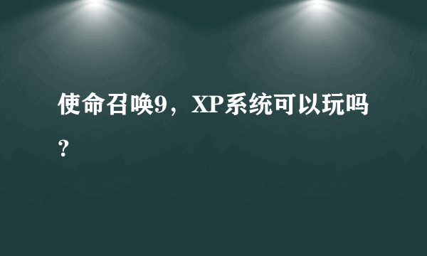 使命召唤9，XP系统可以玩吗？