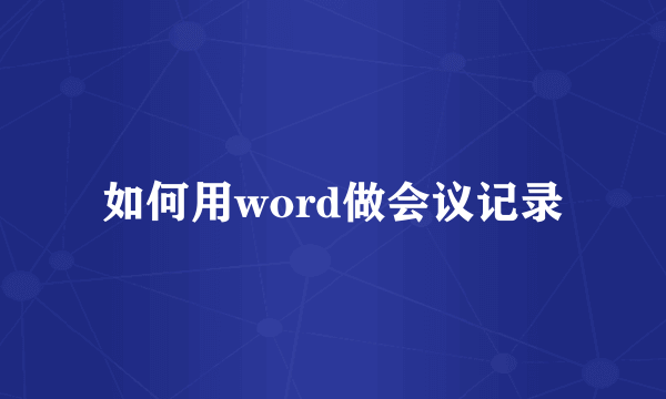 如何用word做会议记录