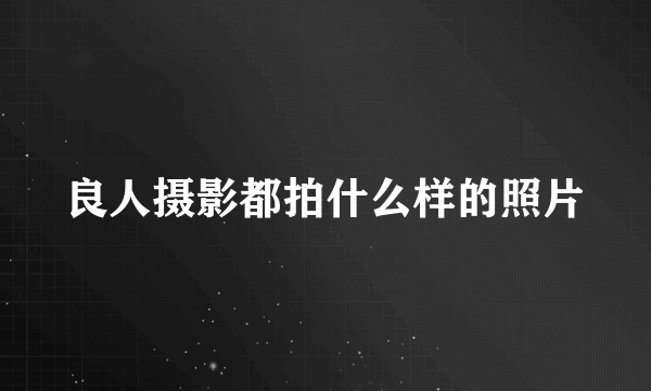 良人摄影都拍什么样的照片