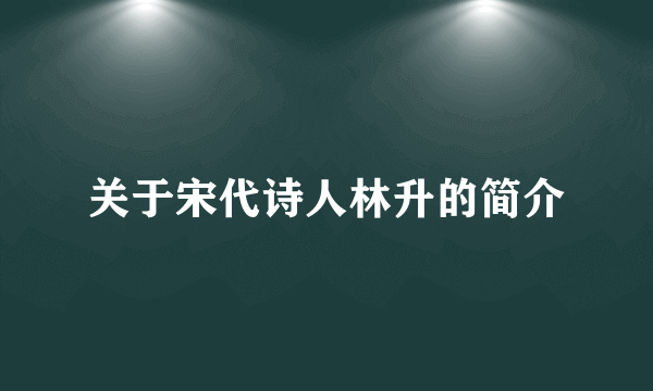 关于宋代诗人林升的简介