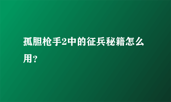 孤胆枪手2中的征兵秘籍怎么用？