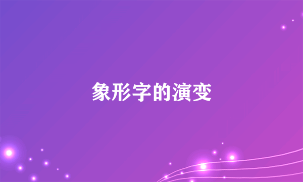 象形字的演变