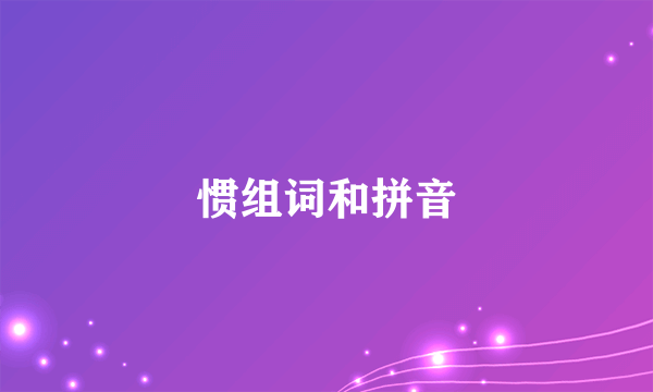 惯组词和拼音