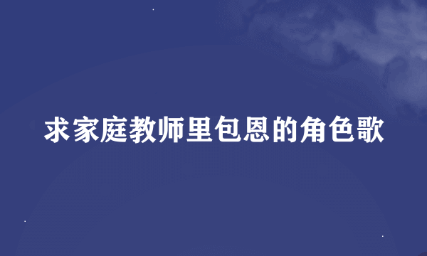 求家庭教师里包恩的角色歌