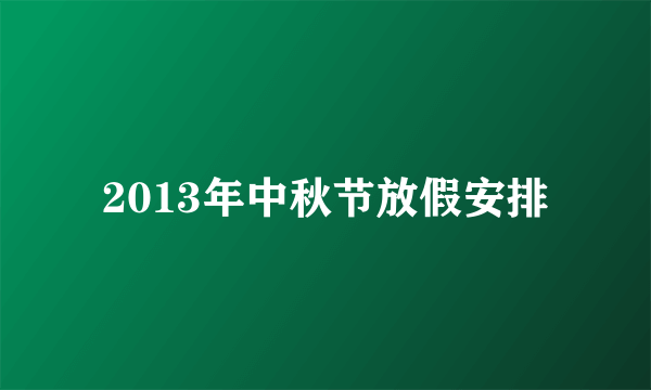 2013年中秋节放假安排