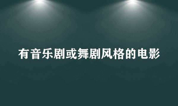 有音乐剧或舞剧风格的电影