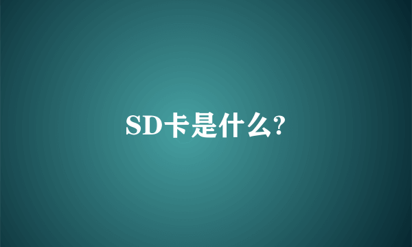 SD卡是什么?