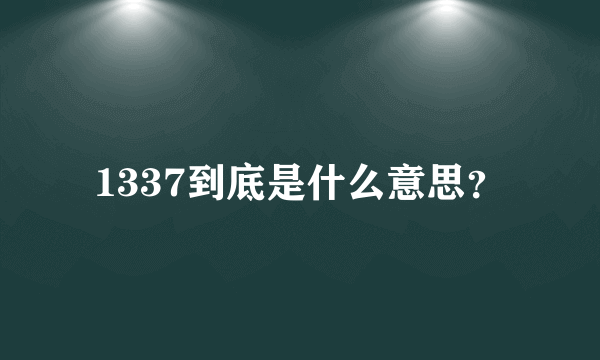 1337到底是什么意思？