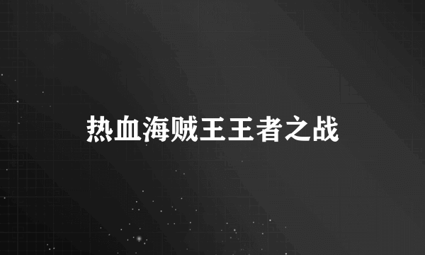 热血海贼王王者之战