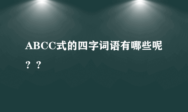 ABCC式的四字词语有哪些呢？？