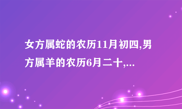 女方属蛇的农历11月初四,男方属羊的农历6月二十,2015年结婚有哪些好日子