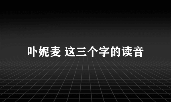 卟妮麦 这三个字的读音