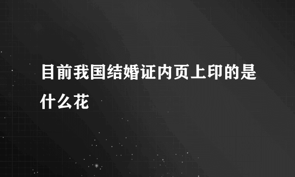 目前我国结婚证内页上印的是什么花