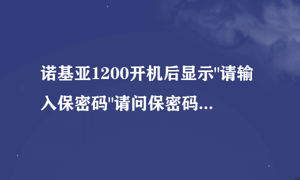 诺基亚1200开机后显示